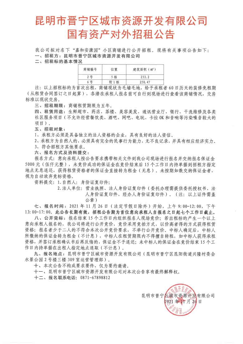 招租公告（2號、6號）.jpg