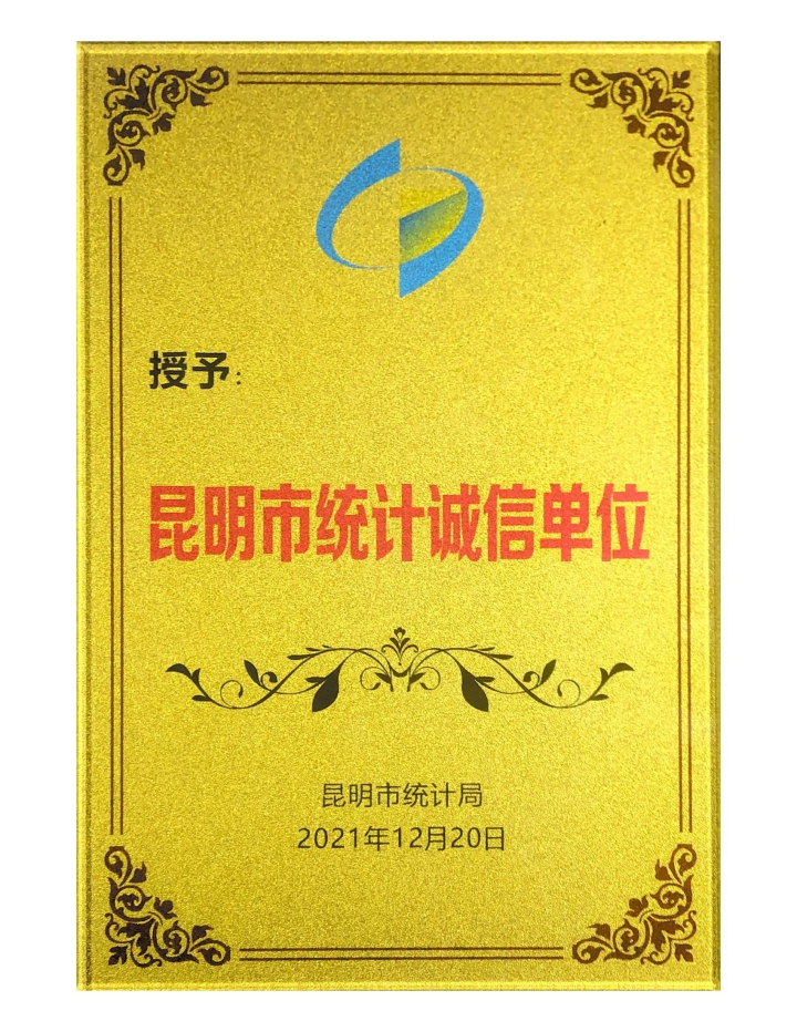 昆明市統(tǒng)計(jì)誠(chéng)信單位_00.jpg